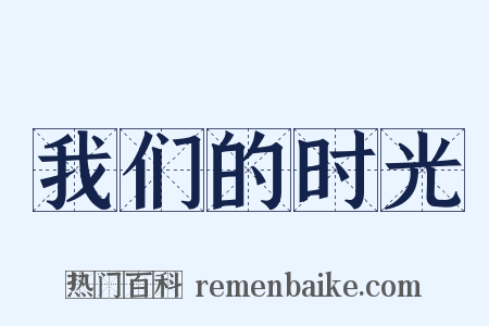 我们的时光是什么意思的图片